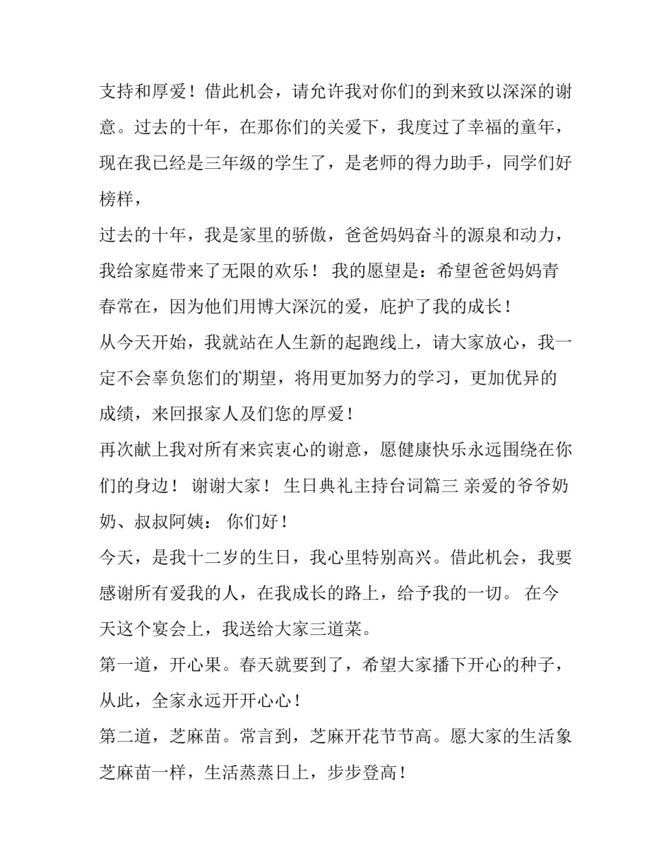 最新生日典礼主持台词(三篇)_第3页