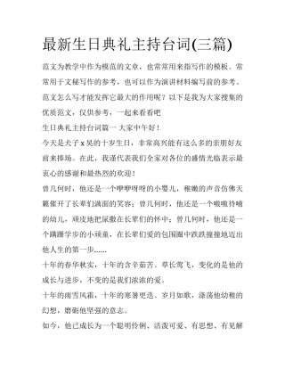 最新生日典礼主持台词(三篇)