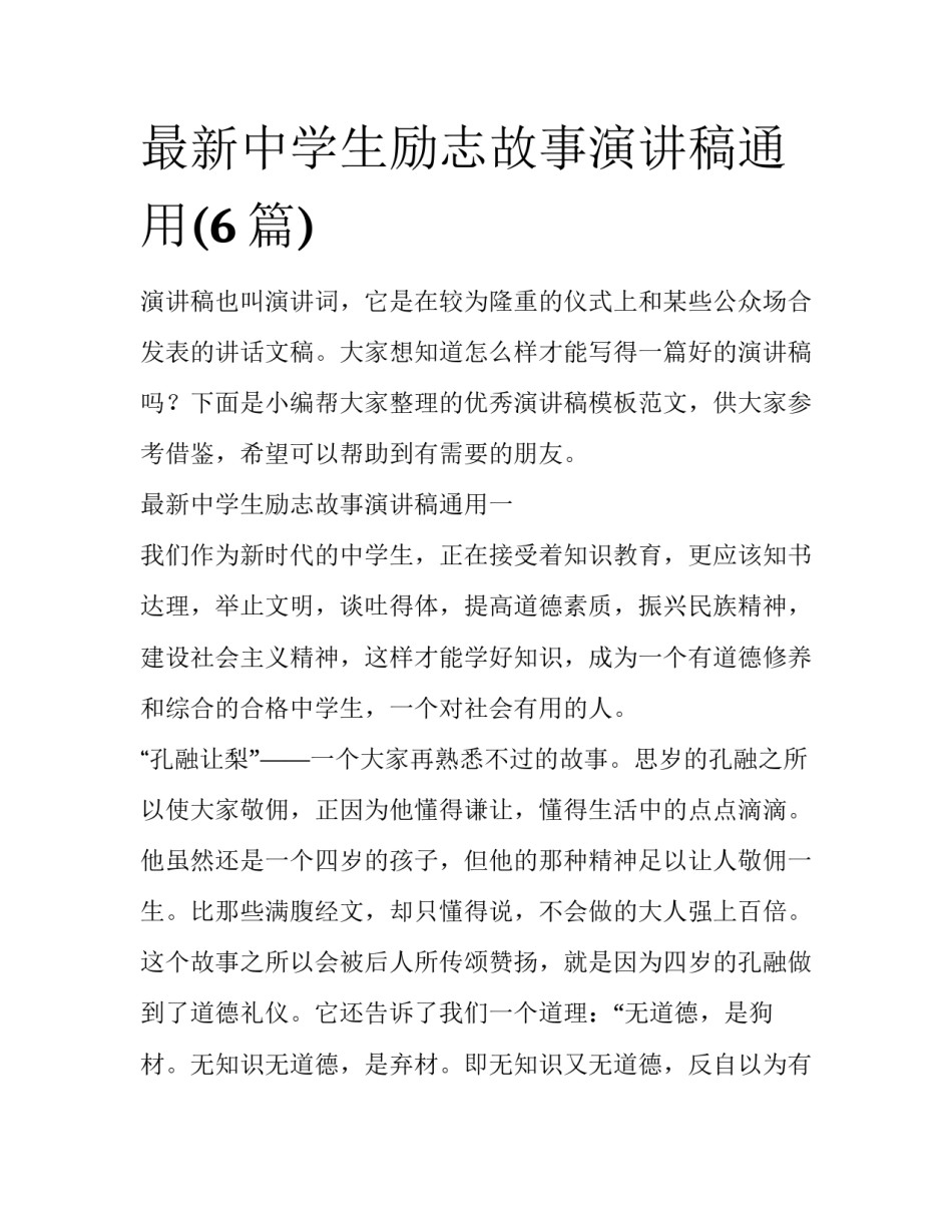 最新中学生励志故事演讲稿通用(6篇)_第1页