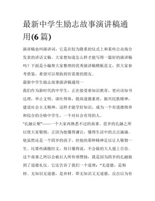 最新中学生励志故事演讲稿通用(6篇)