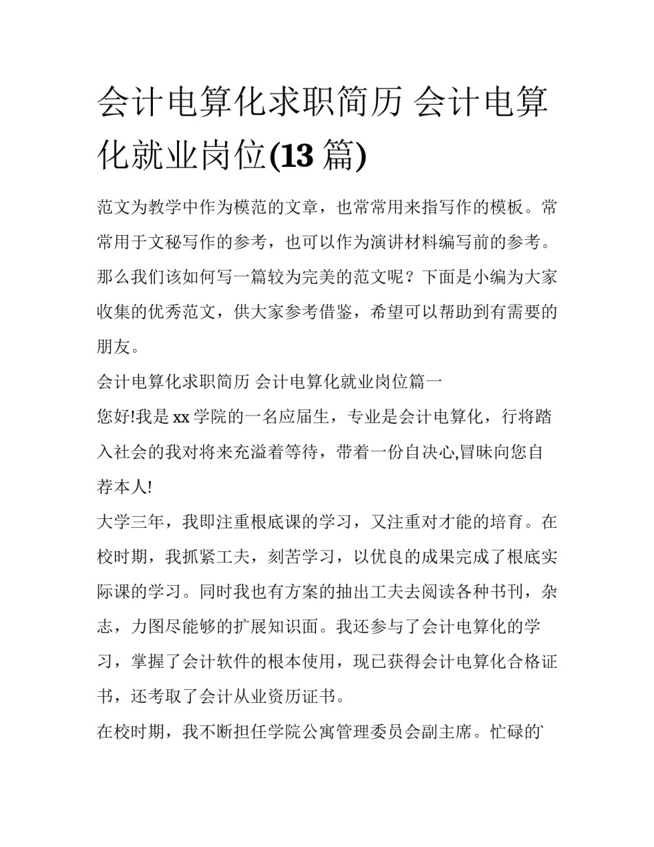 会计电算化求职简历 会计电算化就业岗位(13篇)_第1页