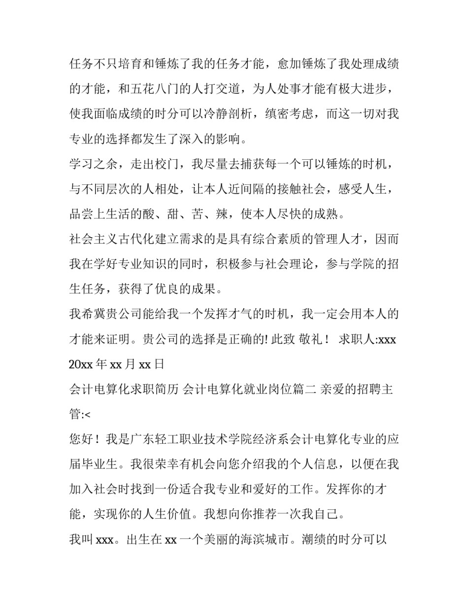 会计电算化求职简历 会计电算化就业岗位(13篇)_第2页