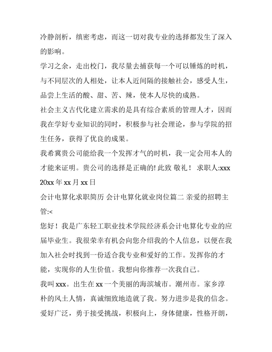 会计电算化求职简历 会计电算化就业岗位(13篇)_第3页