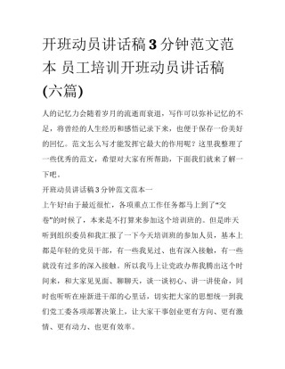开班动员讲话稿3分钟范文范本 员工培训开班动员讲话稿(六篇)