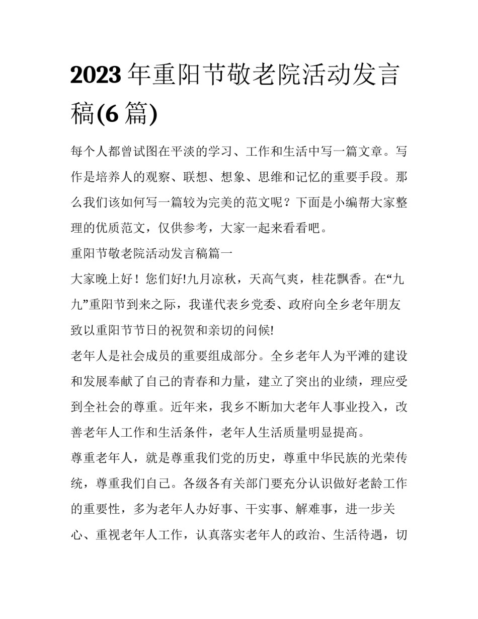 2023年重阳节敬老院活动发言稿(6篇)_第1页