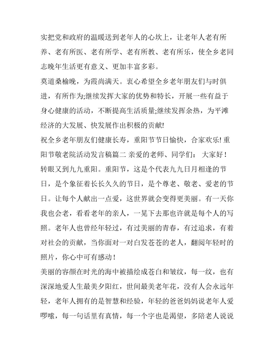 2023年重阳节敬老院活动发言稿(6篇)_第2页