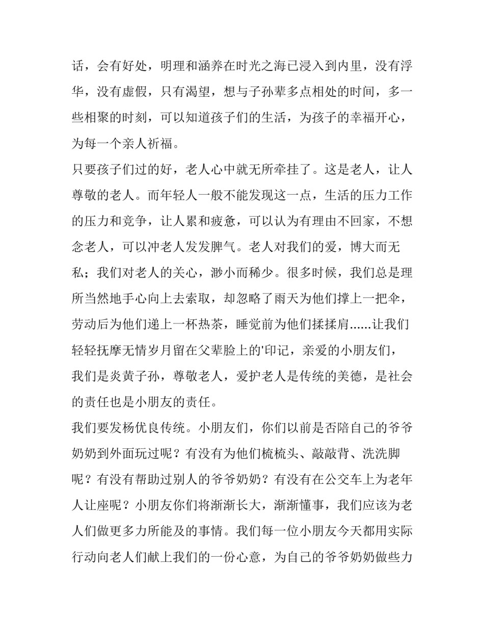 2023年重阳节敬老院活动发言稿(6篇)_第3页