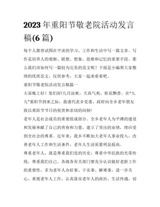 2023年重阳节敬老院活动发言稿(6篇)