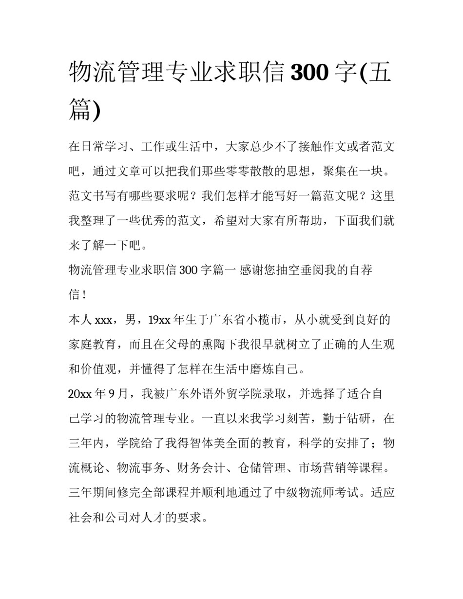 物流管理专业求职信300字(五篇)_第1页