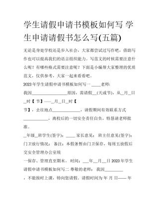 学生请假申请书模板如何写 学生申请请假书怎么写(五篇)