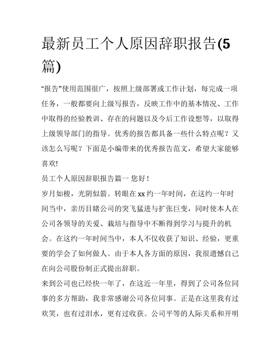 最新员工个人原因辞职报告(5篇)_第1页