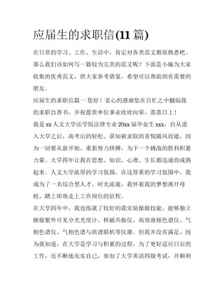 应届生的求职信(11篇)
