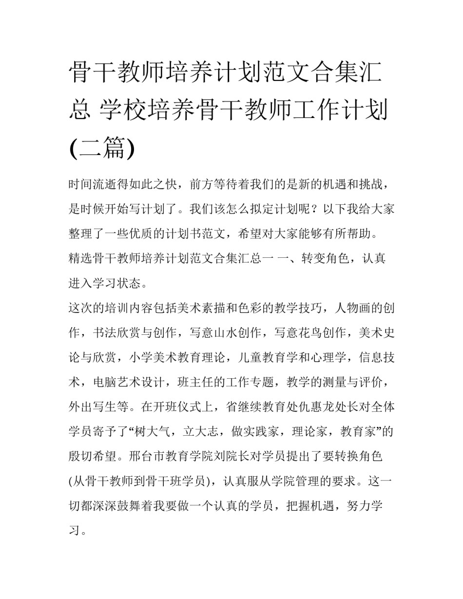 骨干教师培养计划范文合集汇总 学校培养骨干教师工作计划(二篇)_第1页