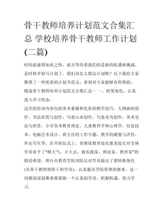 骨干教师培养计划范文合集汇总 学校培养骨干教师工作计划(二篇)