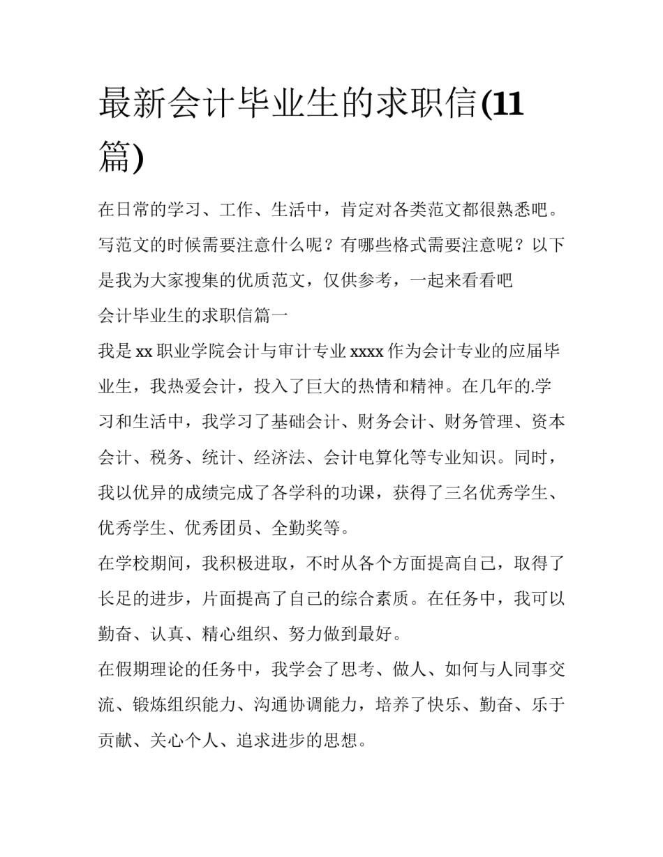 最新会计毕业生的求职信(11篇)_第1页