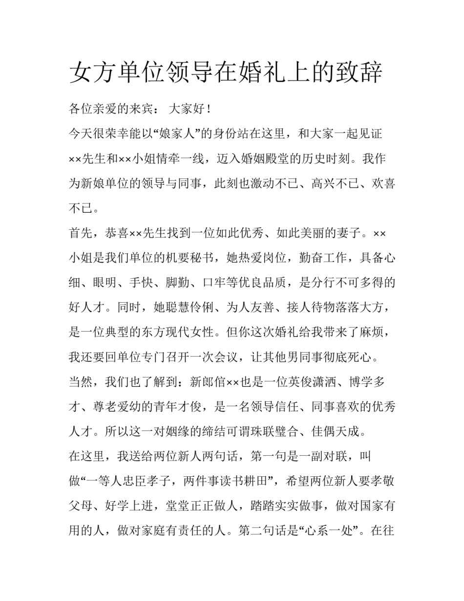 女方单位领导在婚礼上的致辞_第1页