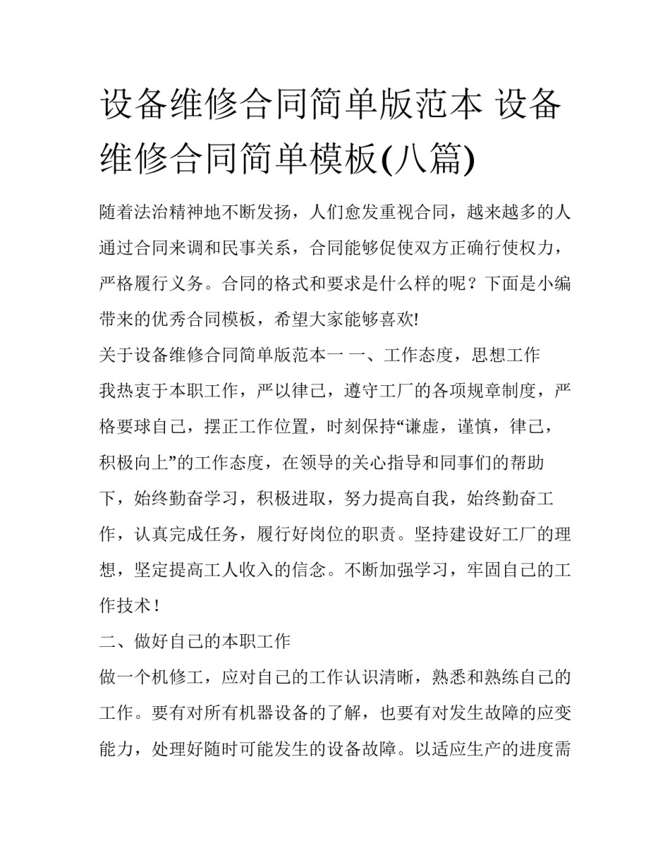 设备维修合同简单版范本 设备维修合同简单模板(八篇)_第1页