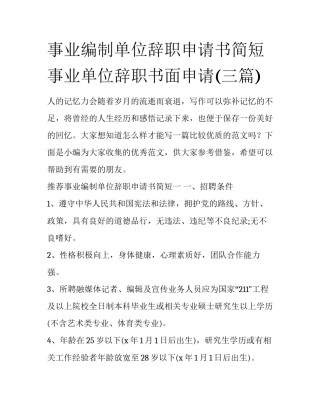 事业编制单位辞职申请书简短 事业单位辞职书面申请(三篇)