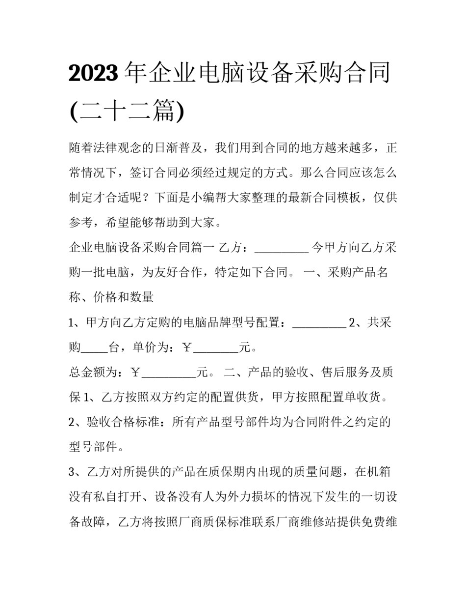 2023年企业电脑设备采购合同(二十二篇)_第1页
