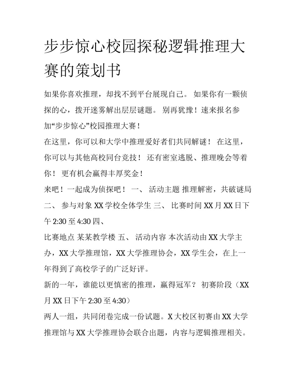 步步惊心校园探秘逻辑推理大赛的策划书_第1页