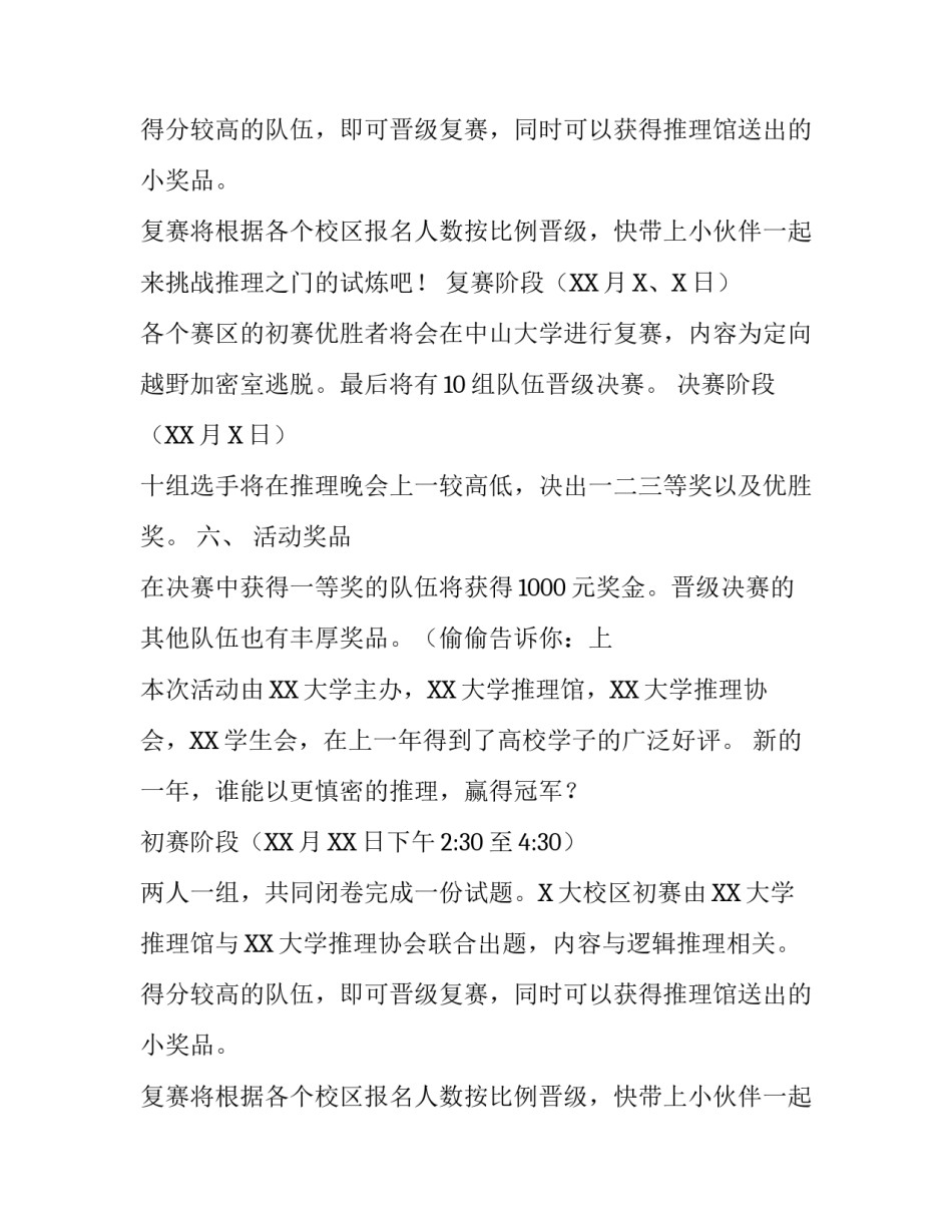 步步惊心校园探秘逻辑推理大赛的策划书_第2页