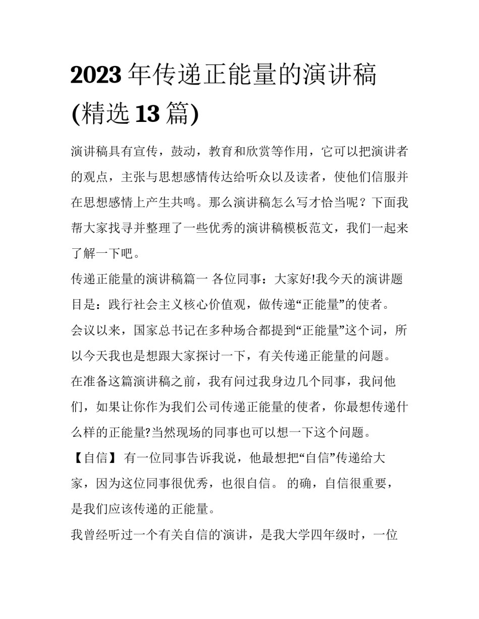 2023年传递正能量的演讲稿(精选13篇)_第1页