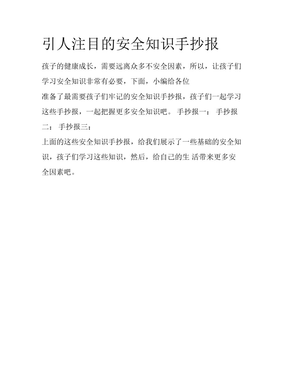 引人注目的安全知识手抄报_第1页