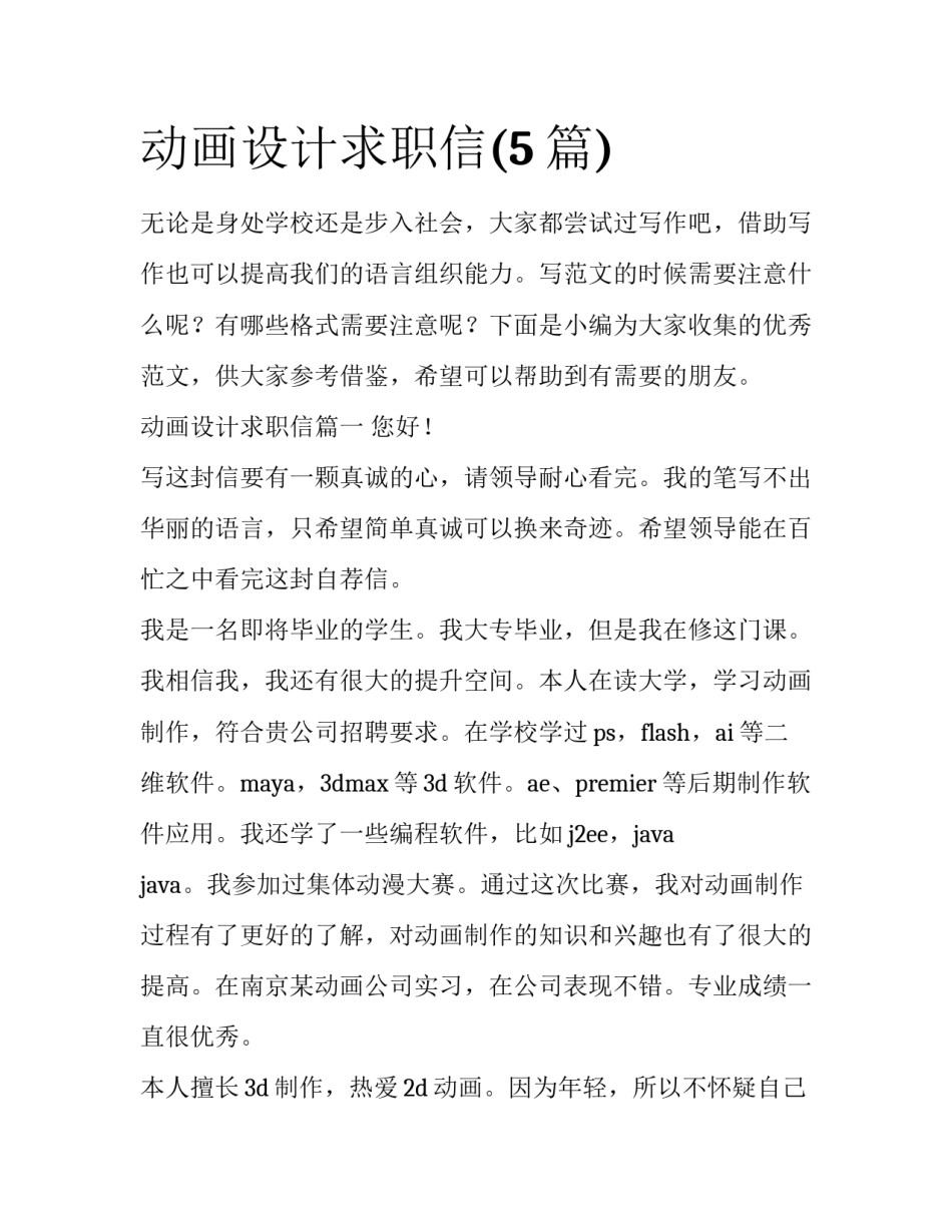 动画设计求职信(5篇)_第1页