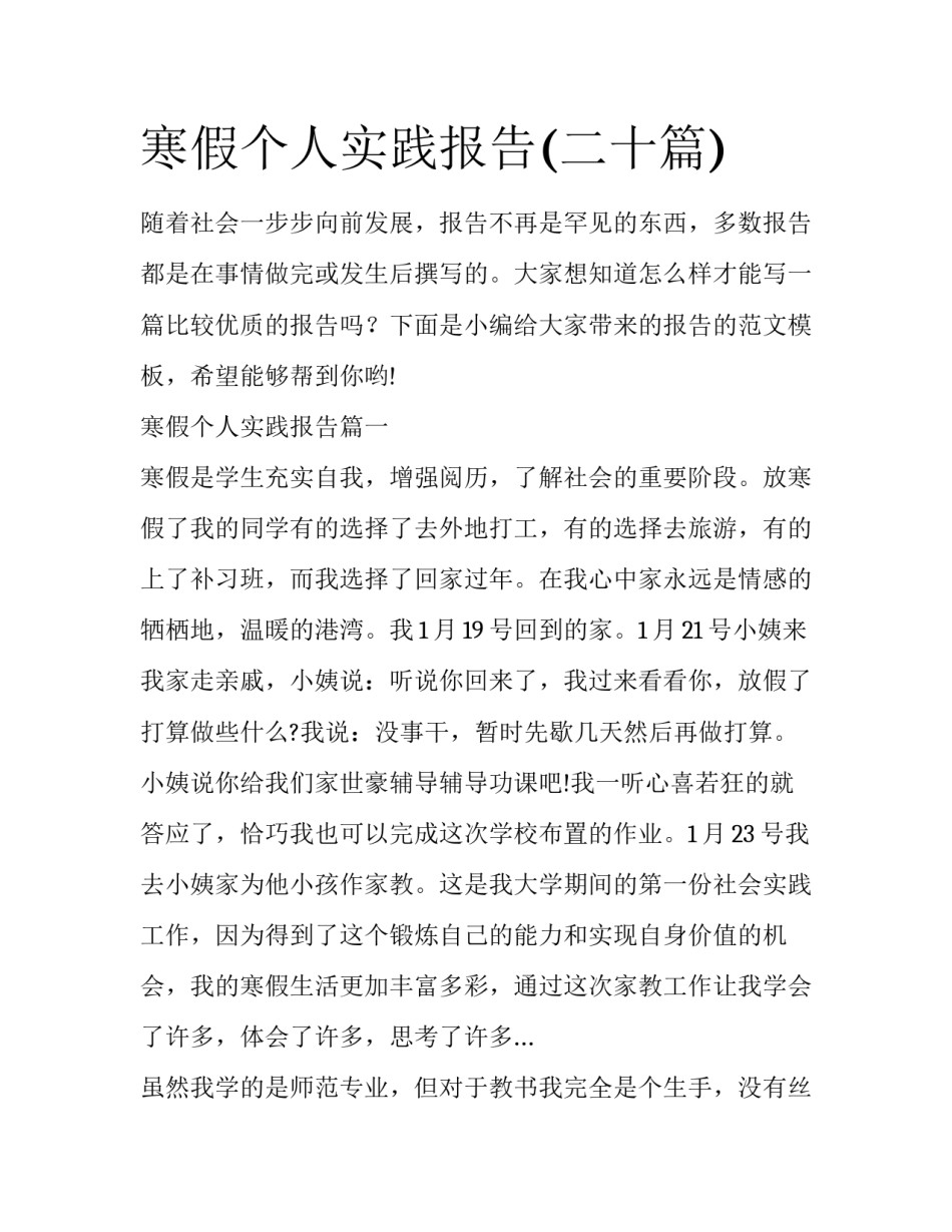 寒假个人实践报告(二十篇)_第1页