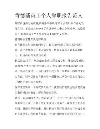 肯德基员工个人辞职报告范文