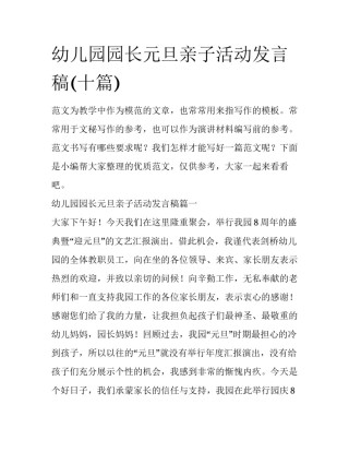 幼儿园园长元旦亲子活动发言稿(十篇)