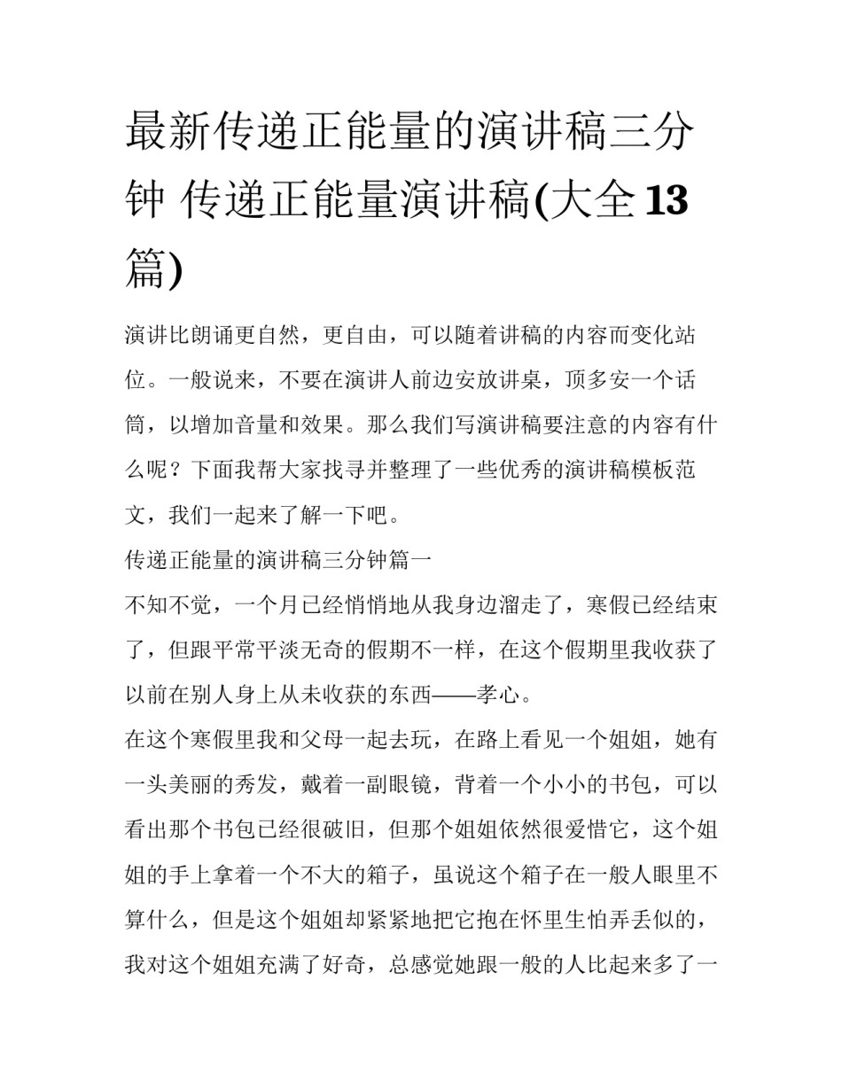 最新传递正能量的演讲稿三分钟 传递正能量演讲稿(大全13篇)_第1页