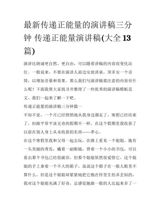 最新传递正能量的演讲稿三分钟 传递正能量演讲稿(大全13篇)