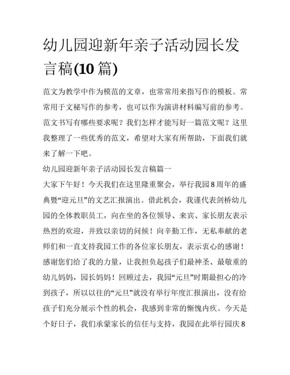 幼儿园迎新年亲子活动园长发言稿(10篇)_第1页