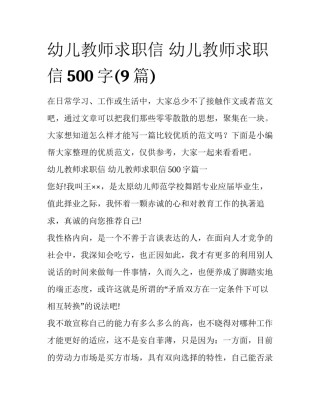 幼儿教师求职信 幼儿教师求职信500字(9篇)