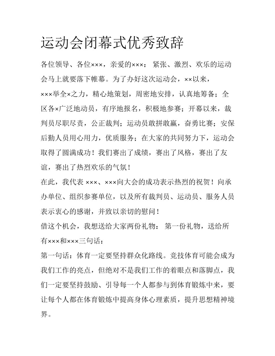 运动会闭幕式优秀致辞_第1页