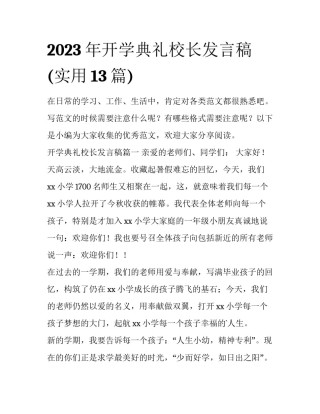 2023年开学典礼校长发言稿(实用13篇)