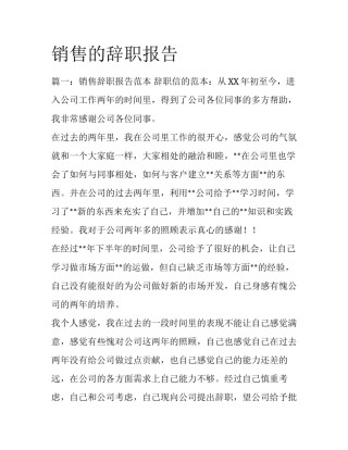 销售的辞职报告