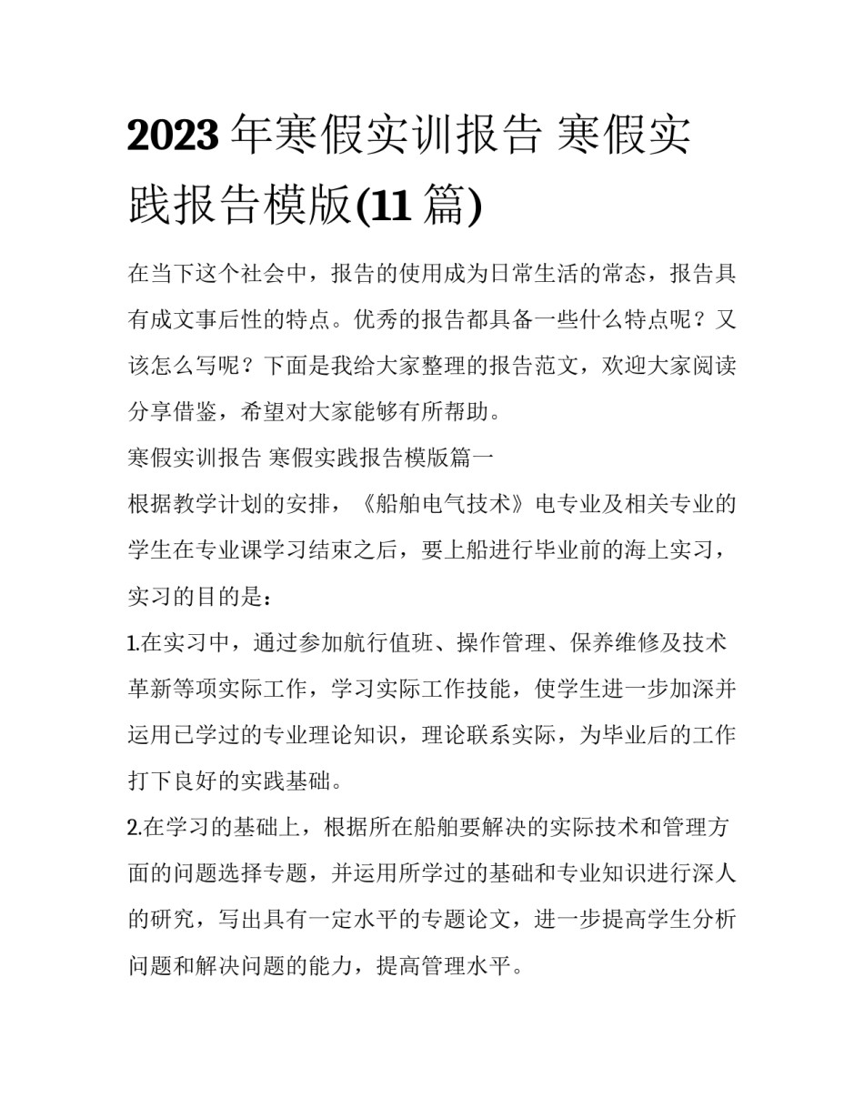 2023年寒假实训报告 寒假实践报告模版(11篇)_第1页