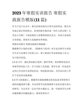 2023年寒假实训报告 寒假实践报告模版(11篇)