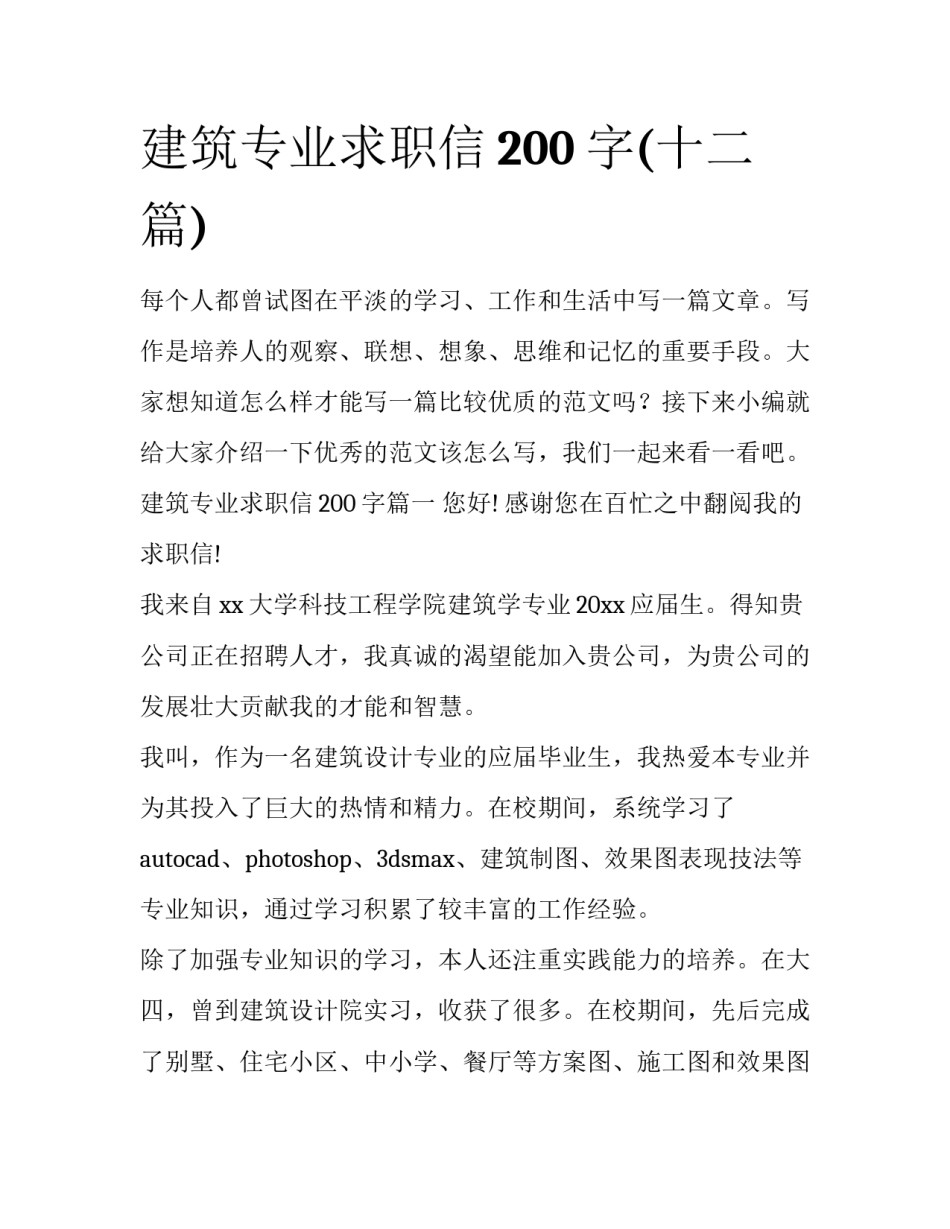建筑专业求职信200字(十二篇)_第1页