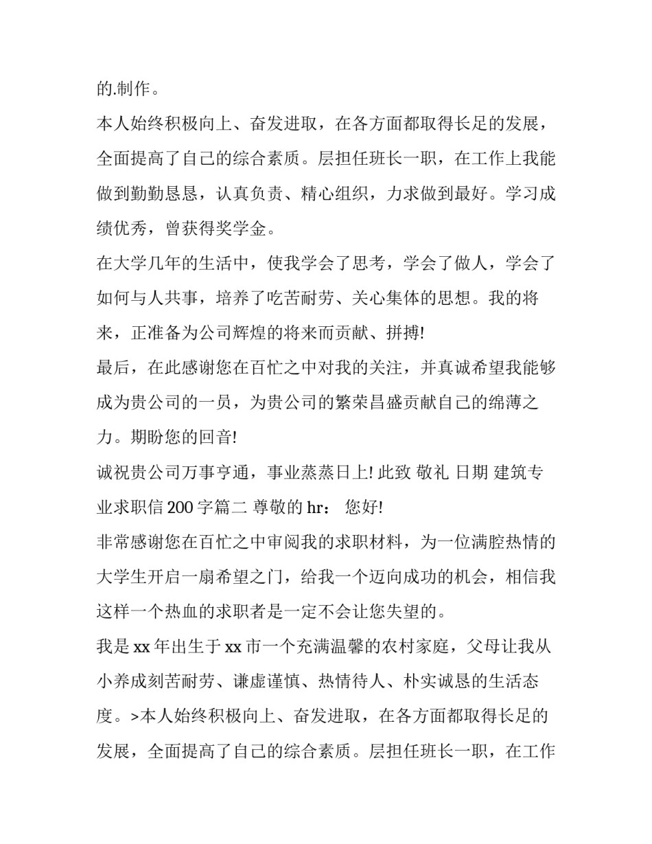 建筑专业求职信200字(十二篇)_第2页