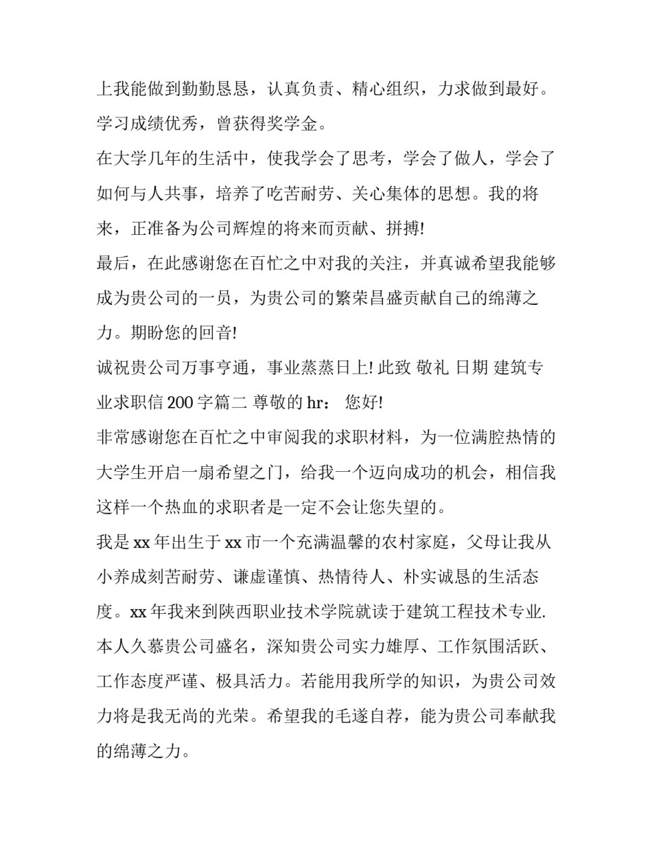 建筑专业求职信200字(十二篇)_第3页