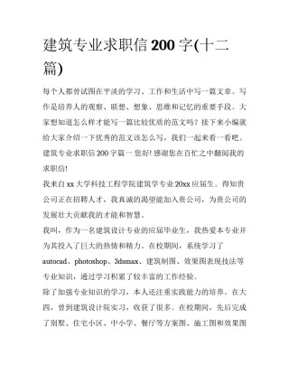 建筑专业求职信200字(十二篇)