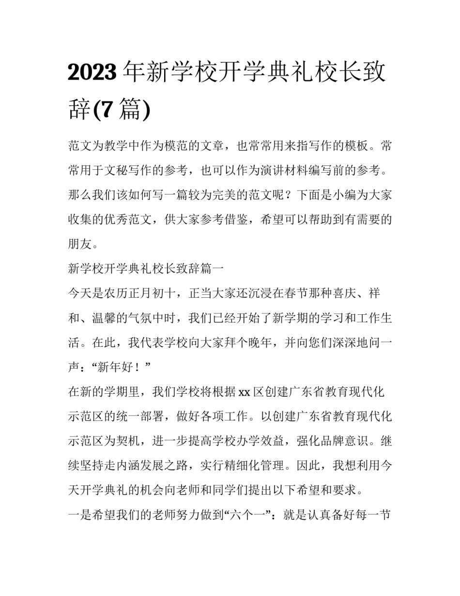 2023年新学校开学典礼校长致辞(7篇)_第1页