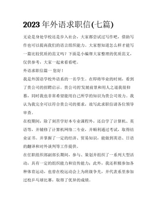 2023年外语求职信(七篇)