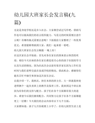 幼儿园大班家长会发言稿(九篇)
