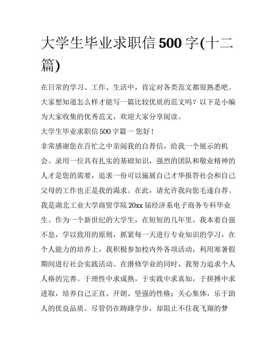 大学生毕业求职信500字(十二篇)_第1页
