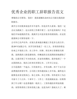 优秀企业的职工辞职报告范文