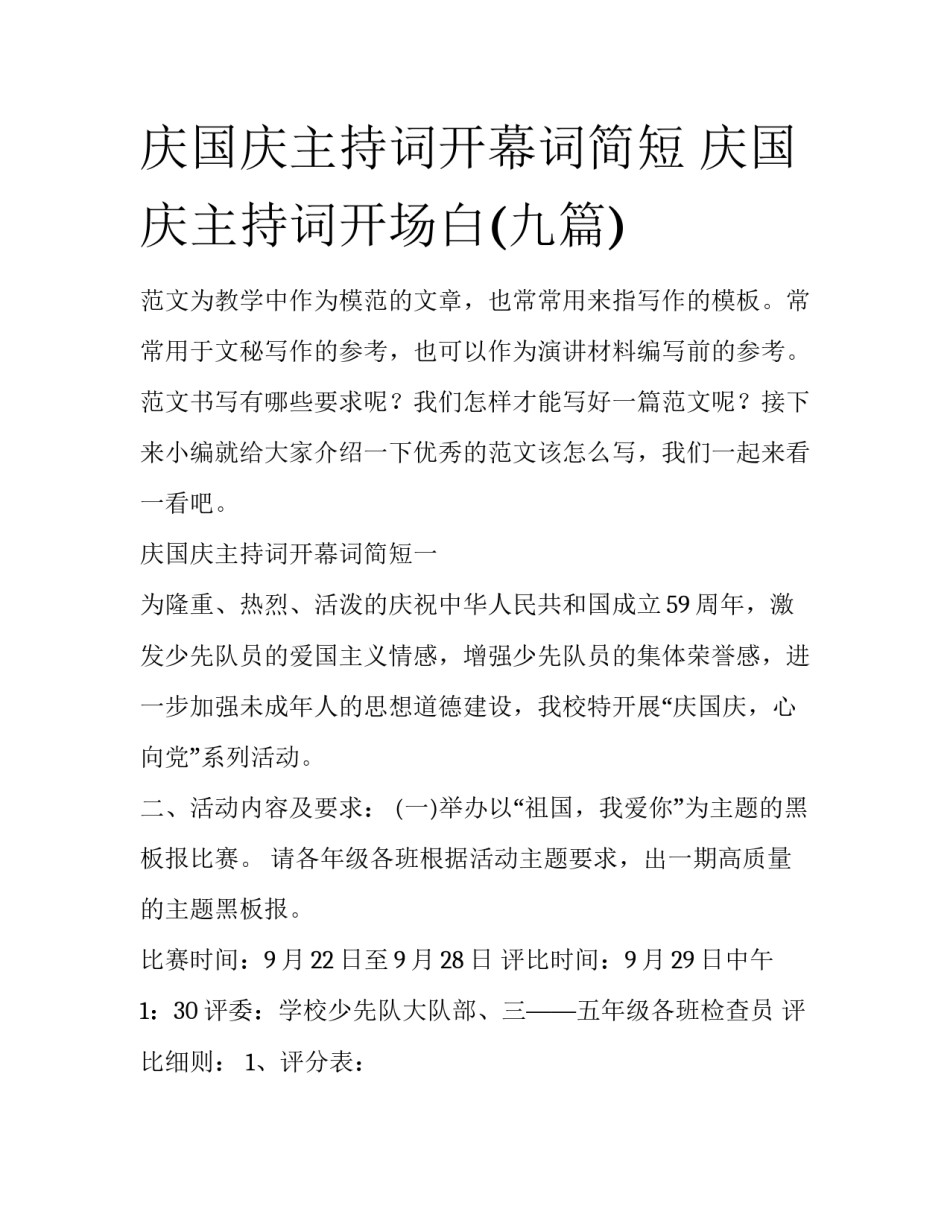 庆国庆主持词开幕词简短 庆国庆主持词开场白(九篇)_第1页